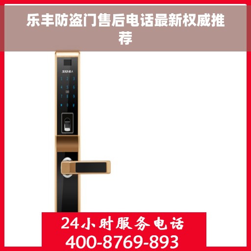 乐丰防盗门售后电话最新权威推荐