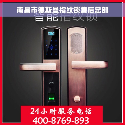 南昌市德斯曼指纹锁售后总部
