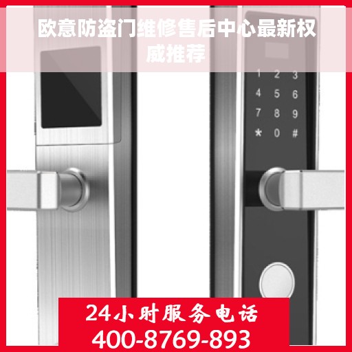 欧意防盗门维修售后中心最新权威推荐