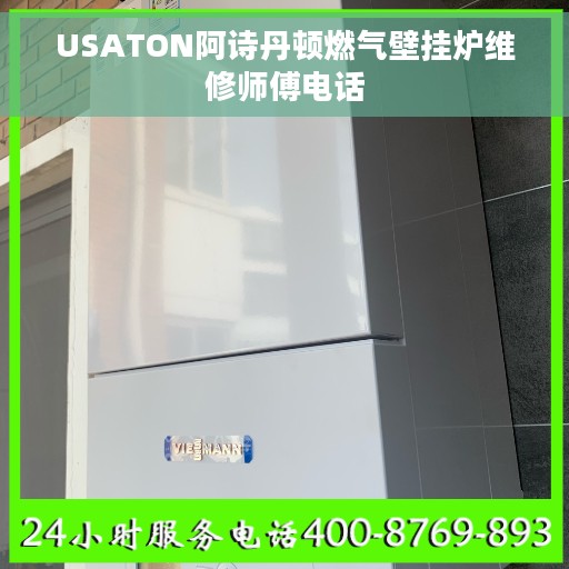 USATON阿诗丹顿燃气壁挂炉维修师傅电话