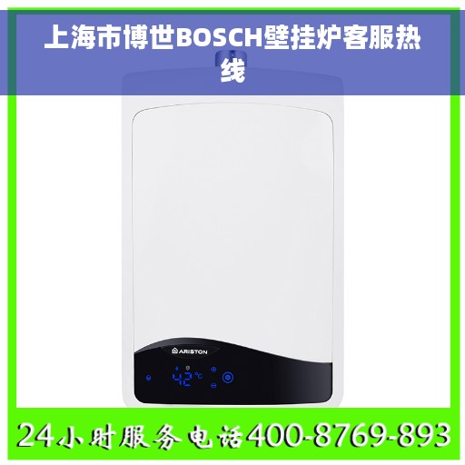上海市博世BOSCH壁挂炉客服热线