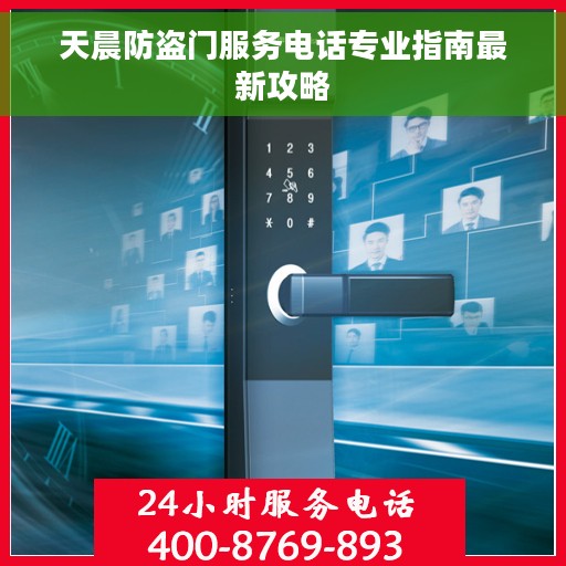 天晨防盗门服务电话专业指南最新攻略