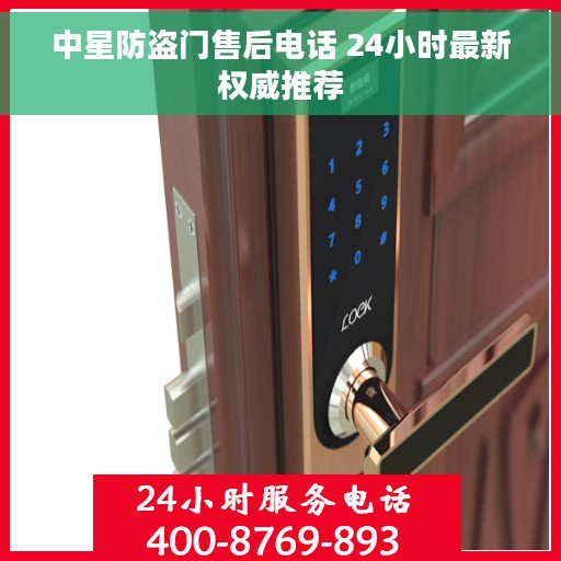 中星防盗门售后电话 24小时最新权威推荐