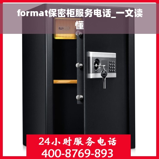 format保密柜服务电话_一文读懂