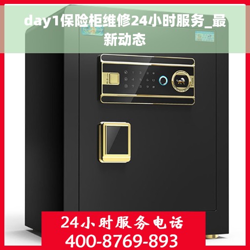 day1保险柜维修24小时服务_最新动态