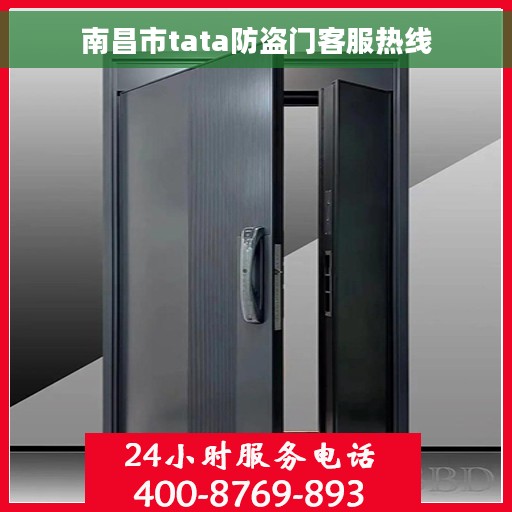 南昌市tata防盗门客服热线