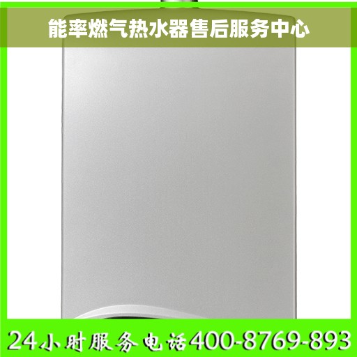 能率燃气热水器售后服务中心