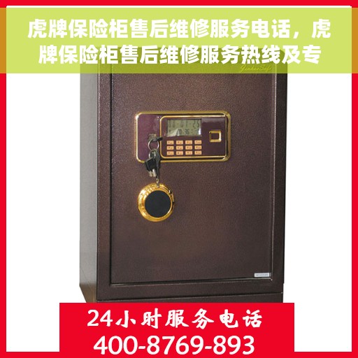 虎牌保险柜售后维修服务电话，虎牌保险柜售后维修服务热线及专业解决方案