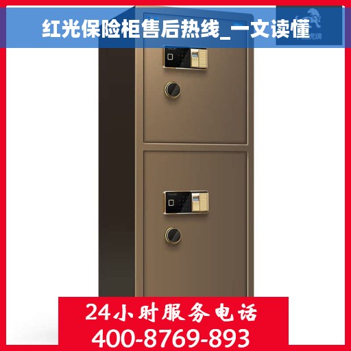 红光保险柜售后热线_一文读懂