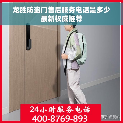 龙胜防盗门售后服务电话是多少最新权威推荐