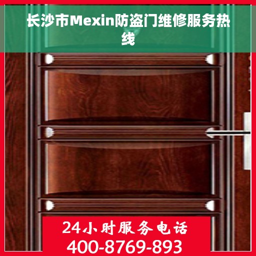 长沙市Mexin防盗门维修服务热线