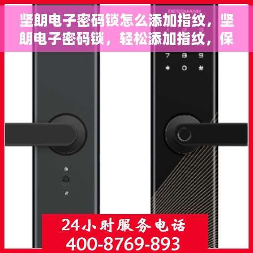 坚朗电子密码锁怎么添加指纹，坚朗电子密码锁，轻松添加指纹，保障居家安全