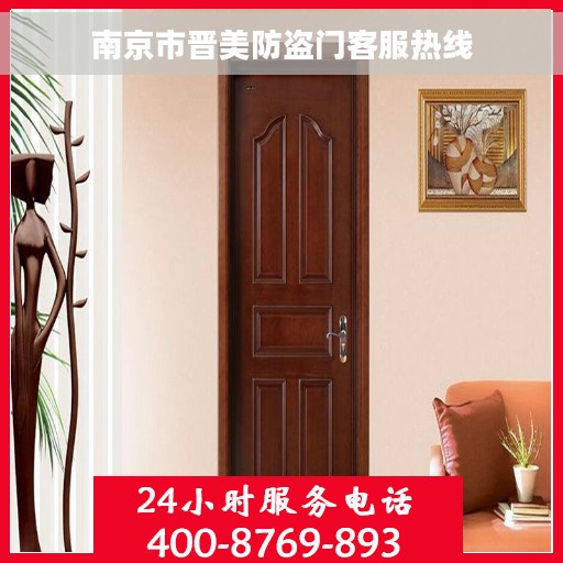 南京市晋美防盗门客服热线