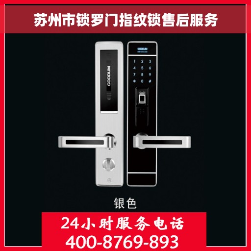 苏州市锁罗门指纹锁售后服务