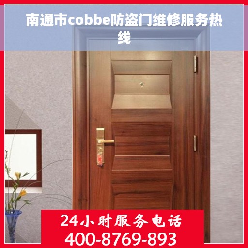 南通市cobbe防盗门维修服务热线