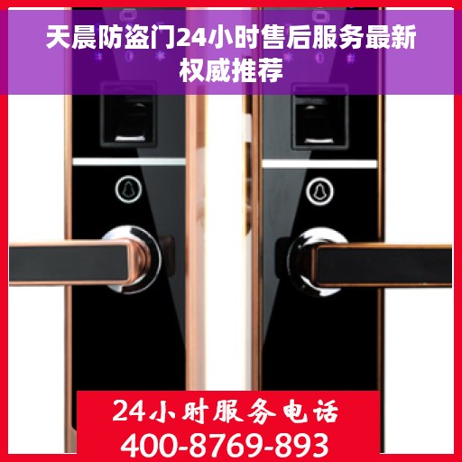 天晨防盗门24小时售后服务最新权威推荐