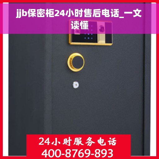 jjb保密柜24小时售后电话_一文读懂