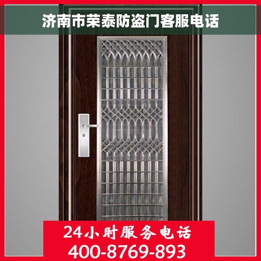 济南市荣泰防盗门客服电话