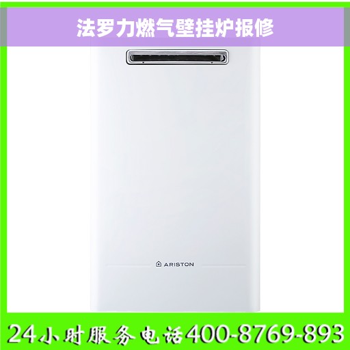 法罗力燃气壁挂炉报修
