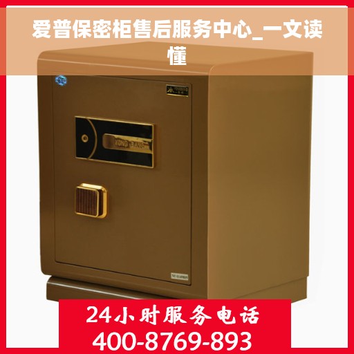 爱普保密柜售后服务中心_一文读懂