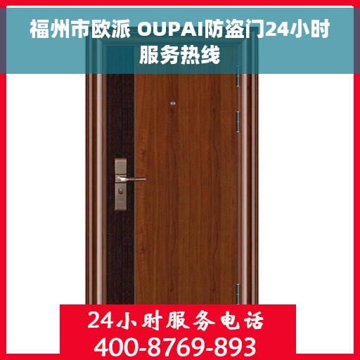 福州市欧派 OUPAI防盗门24小时服务热线
