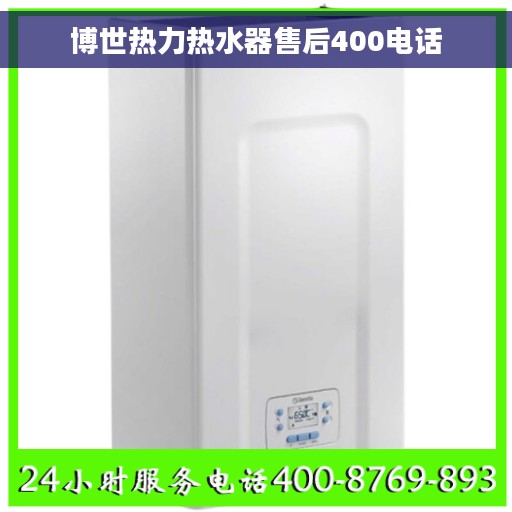 博世热力热水器售后400电话