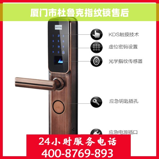 厦门市杜鲁克指纹锁售后