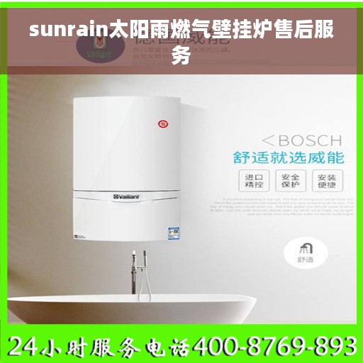 sunrain太阳雨燃气壁挂炉售后服务