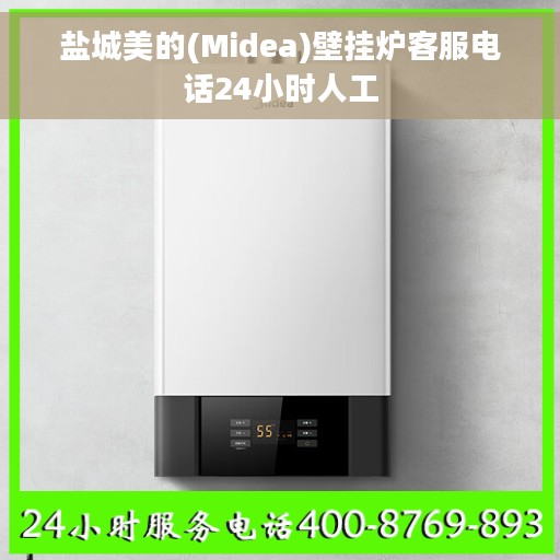 盐城美的(Midea)壁挂炉客服电话24小时人工