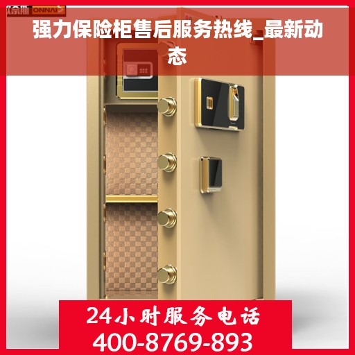 强力保险柜售后服务热线_最新动态