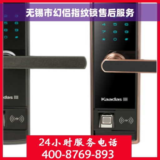 无锡市幻侣指纹锁售后服务