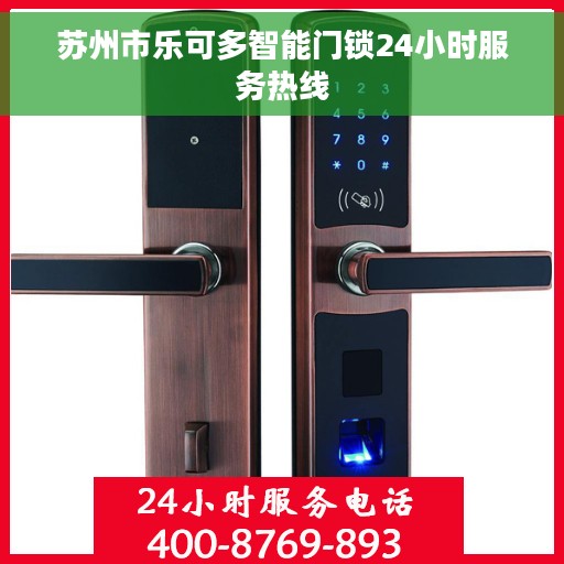 苏州市乐可多智能门锁24小时服务热线