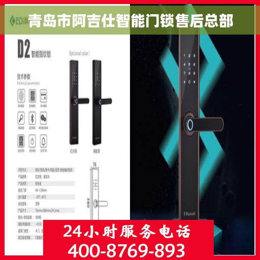 青岛市阿吉仕智能门锁售后总部