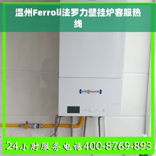 温州Ferroli法罗力壁挂炉客服热线