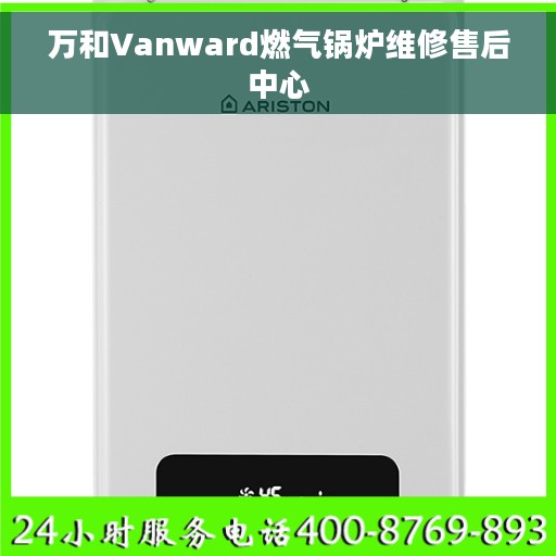 万和Vanward燃气锅炉维修售后中心
