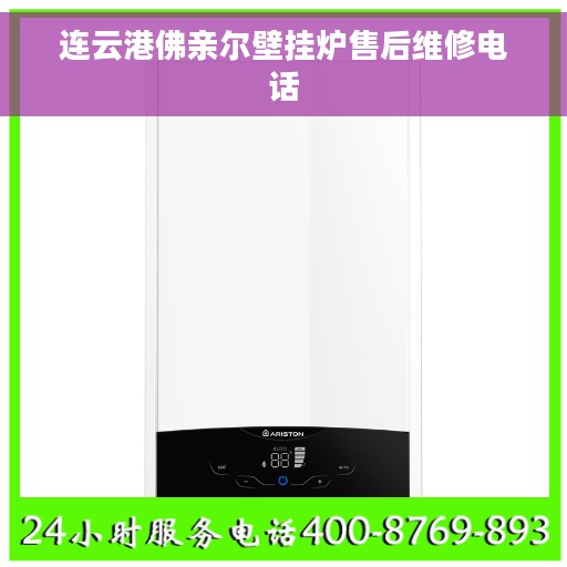 连云港佛亲尔壁挂炉售后维修电话