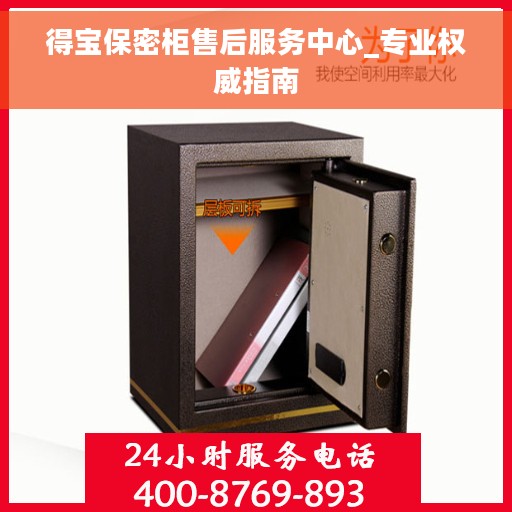 得宝保密柜售后服务中心_专业权威指南