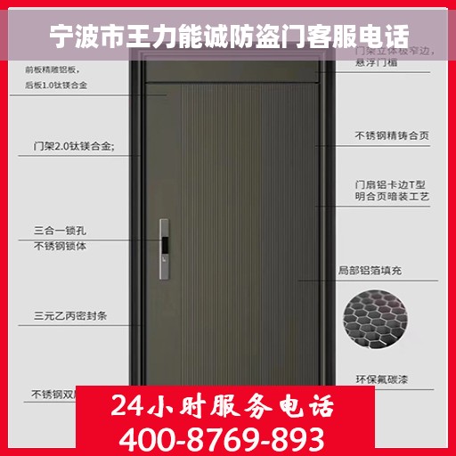 宁波市王力能诚防盗门客服电话