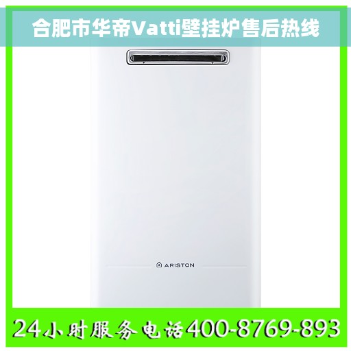 合肥市华帝Vatti壁挂炉售后热线