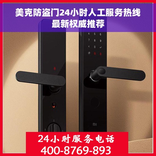 美克防盗门24小时人工服务热线最新权威推荐
