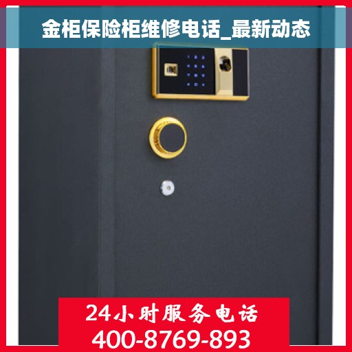 金柜保险柜维修电话_最新动态