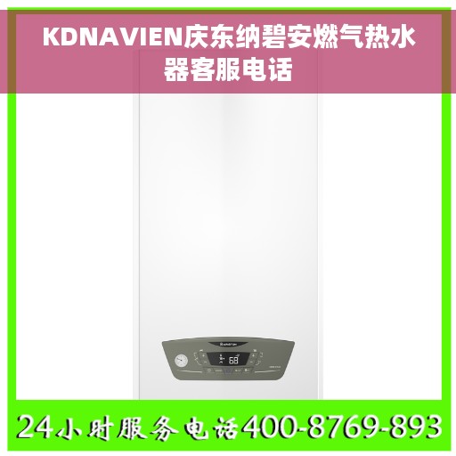 KDNAVIEN庆东纳碧安燃气热水器客服电话