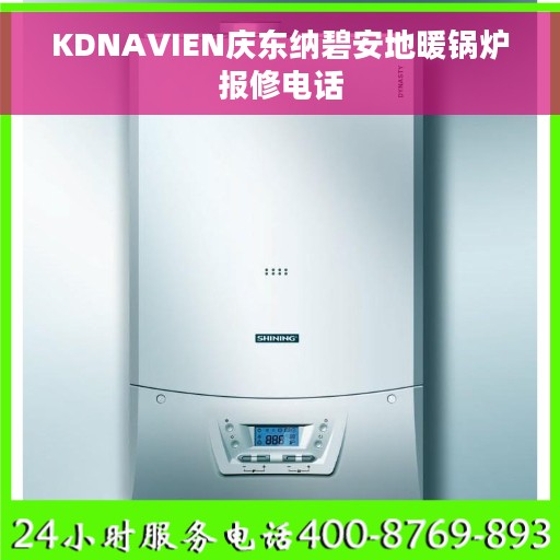 KDNAVIEN庆东纳碧安地暖锅炉报修电话