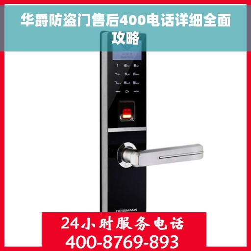 华爵防盗门售后400电话详细全面攻略