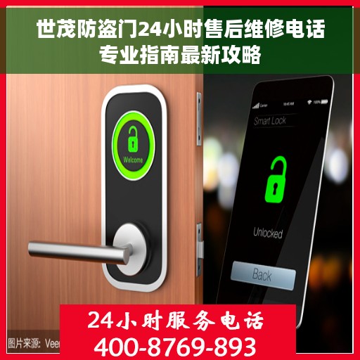 世茂防盗门24小时售后维修电话专业指南最新攻略