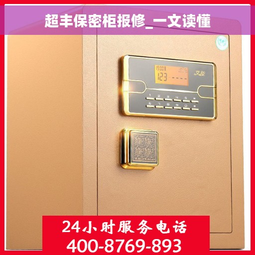超丰保密柜报修_一文读懂