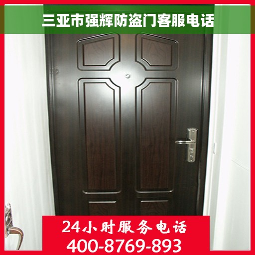 三亚市强辉防盗门客服电话