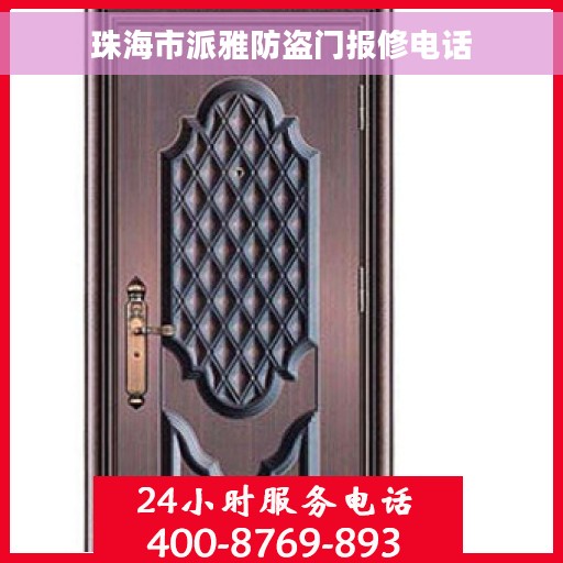 珠海市派雅防盗门报修电话