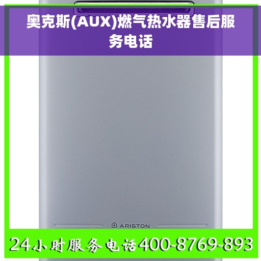 奥克斯(AUX)燃气热水器售后服务电话