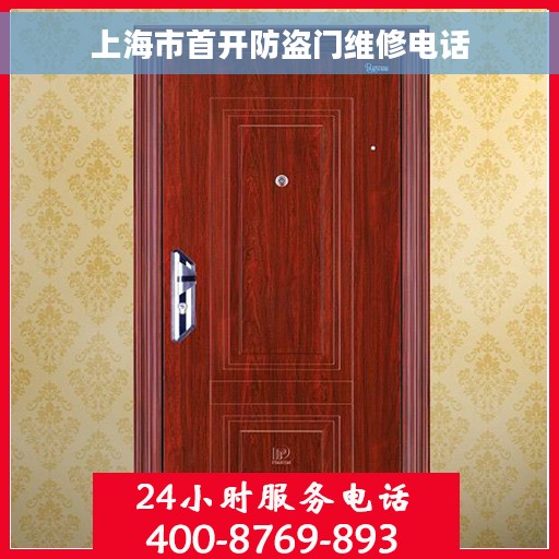 上海市首开防盗门维修电话